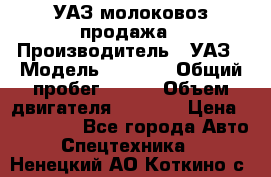 УАЗ молоковоз продажа › Производитель ­ УАЗ › Модель ­ 3 303 › Общий пробег ­ 200 › Объем двигателя ­ 2 693 › Цена ­ 837 000 - Все города Авто » Спецтехника   . Ненецкий АО,Коткино с.